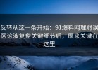 反转从这一条开始：91爆料网理财误区这波复盘关键细节后，原来关键在这里