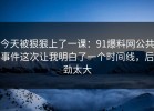 今天被狠狠上了一课：91爆料网公共事件这次让我明白了一个时间线，后劲太大