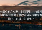 如果你也在纠结，别再硬扛：91爆料网数据泄露的隐藏成本我替你带你看懂了，别被一句话骗了