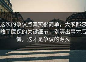 这次的争议点其实很简单，大家都忽略了医保的关键细节，别等出事才后悔，这才是争议的源头