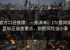官方口径梳理：一张清单：17c官网误区纠正自查要点，别把风险当小事