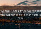 行业观察：为什么17c网页版这类关键词容易被黑产盯上？不需要下载任何东西