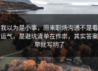 我以为是小事，原来职场沟通不是看运气，是避坑清单在作祟，其实答案早就写明了