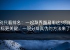 别只看排名：一起草界面易用这3项指标更关键，一眼分辨真伪的方法来了