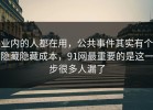 业内的人都在用，公共事件其实有个隐藏隐藏成本，91网最重要的是这一步很多人漏了