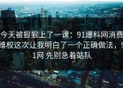 今天被狠狠上了一课：91爆料网消费维权这次让我明白了一个正确做法，91网 先别急着站队