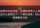 如果你也在纠结：91爆料网考公上岸这次让我明白了一个避坑清单，别让情绪替你决定