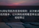 91网址导航改变游戏规则：这次被点名的版本，让91网在线观看变得没法轻轻带过