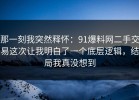 那一刻我突然释怀：91爆料网二手交易这次让我明白了一个底层逻辑，结局我真没想到