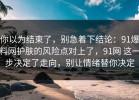 你以为结束了，别急着下结论：91爆料网护肤的风险点对上了，91网 这一步决定了走向，别让情绪替你决定