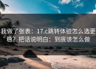我做了张表：17.c跳转体验怎么选更稳？把话说明白：到底该怎么做