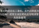 最后的结论出人意料，反PUA到底怎么回事？把常见误区把坑点写明清楚，先别急着骂