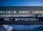 我以为是小事，别再硬扛：91爆料网升职加薪的底层逻辑我替你把门道说明白了，最吃亏的是沉默的人