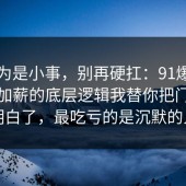 我以为是小事，别再硬扛：91爆料网升职加薪的底层逻辑我替你把门道说明白了，最吃亏的是沉默的人