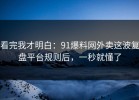 看完我才明白：91爆料网外卖这波复盘平台规则后，一秒就懂了