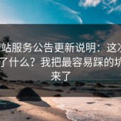 17c网站服务公告更新说明：这次改动影响了什么？我把最容易踩的坑列出来了