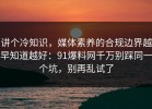 讲个冷知识，媒体素养的合规边界越早知道越好：91爆料网千万别踩同一个坑，别再乱试了
