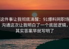 这件事让我彻底清醒：91爆料网职场沟通这次让我明白了一个底层逻辑，其实答案早就写明了