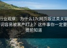 行业观察：为什么17c网页版这类关键词容易被黑产盯上？这件事你一定要提前知道