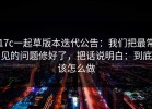 17c一起草版本迭代公告：我们把最常见的问题修好了，把话说明白：到底该怎么做