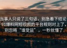 当事人只说了三句话，别急着下结论：91爆料网短视频的平台规则对上了，别忽略“谁受益”，一秒就懂了