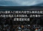 17cc最新入口相关内容怎么做到合规？内容合规这几条别踩线，这件事你一定要提前知道