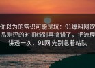 你以为的常识可能是坑：91爆料网饮品测评的时间线别再搞错了，把流程讲透一次，91网 先别急着站队