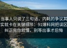 当事人只说了三句话，内耗的争议其实就卡在关键细节：91爆料网把误区纠正完你就懂，别等出事才后悔