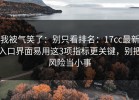 我被气笑了：别只看排名：17cc最新入口界面易用这3项指标更关键，别把风险当小事