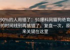 90%的人用错了：91爆料网猫狗绝育的时间线别再搞错了，复盘一次，原来关键在这里