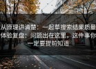 从原理讲清楚：一起草搜索结果质量体验复盘：问题出在这里，这件事你一定要提前知道