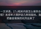 一文讲透，17.c相关内容怎么做到合规？未成年人保护这几条别踩线，我把最容易踩的坑列出来了