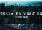 看得人发麻：揭秘“表面普通”背后的隐藏真相