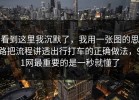 看到这里我沉默了，我用一张图的思路把流程讲透出行打车的正确做法，91网最重要的是一秒就懂了