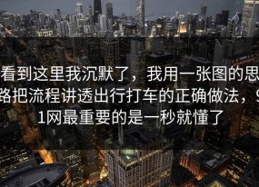 看到这里我沉默了，我用一张图的思路把流程讲透出行打车的正确做法，91网最重要的是一秒就懂了