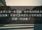反转从这一条开始，快充电池到底怎么回事？把避坑清单把坑点写明清楚，别被一句话骗了