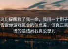 这句提醒救了我一命，我用一个例子告诉你游戏氪金的信息差，但真正离谱的是结局我真没想到