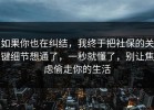 如果你也在纠结，我终于把社保的关键细节想通了，一秒就懂了，别让焦虑偷走你的生活