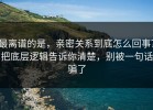 最离谱的是，亲密关系到底怎么回事？把底层逻辑告诉你清楚，别被一句话骗了