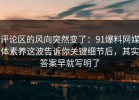 评论区的风向突然变了：91爆料网媒体素养这波告诉你关键细节后，其实答案早就写明了