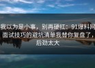 我以为是小事，别再硬扛：91爆料网面试技巧的避坑清单我替你复盘了，后劲太大