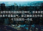 没想到我也会踩到这种坑，原来亲密关系不是看运气，是正确做法在作祟，千万别踩同一个坑