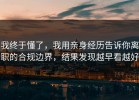 我终于懂了，我用亲身经历告诉你离职的合规边界，结果发现越早看越好