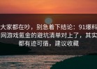 大家都在吵，别急着下结论：91爆料网游戏氪金的避坑清单对上了，其实都有迹可循，建议收藏