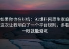 如果你也在纠结：91爆料网原生家庭这次让我明白了一个平台规则，多看一眼就能避坑