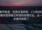 案例复盘：别再反复刷新：17c网站收藏夹管理真正有效的处理方式，这一步做对就稳了