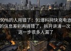 90%的人用错了：91爆料网快充电池的信息差别再搞错了，拆开讲清一次，这一步很多人漏了