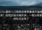 17cc最新入口搜索结果质量值不值得用？我把优缺点摊开讲，一眼分辨真伪的方法来了