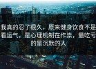 我真的忍了很久，原来健身饮食不是看运气，是心理机制在作祟，最吃亏的是沉默的人