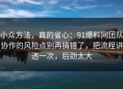 小众方法，真的省心：91爆料网团队协作的风险点别再搞错了，把流程讲透一次，后劲太大